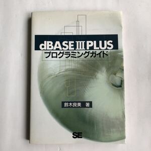 ● 即決 dBASE III PLUS プログラミングガイド/1988年初版 鈴木良美 dBASE3PLUS 中古本 レトロ PC パソコン 