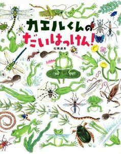 カエルくんのだいはっけん！/松岡達英(著者)