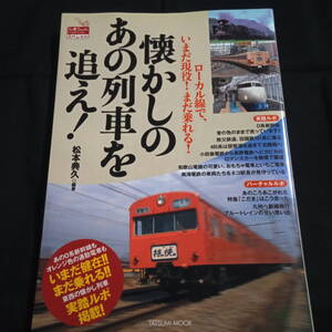 ★即決★懐かしのあの列車を追え！　ローカル線で、いまだ現役！まだ乗れる！　松本典久・編著