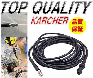 304☆限定特価☆ ケルヒャー 高圧洗浄機用 パイプクリーニングホース ８ｍ 新品 KERCHER Ｋシリーズ用 排水管 配管洗浄 K2/K3/K4/K5 など