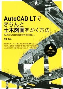 AutoCAD LTできちんと土木図面をかく方法 AutoCAD LT 2021/2020/2019/芳賀百合(著者)