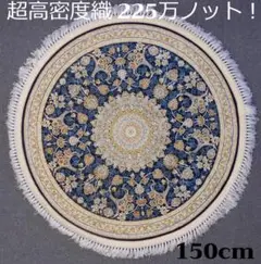 225万ノット！超高密度 本場イラン産 絨毯！円形150cm‐201641