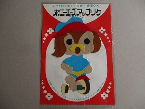 【特大】80s ポニーエース アップリケ『自転車 犬 』フェルト/Aワッペン パッチ昭和レトロかわいいキャラクター宇山あゆみ内藤ルネ水森亜土