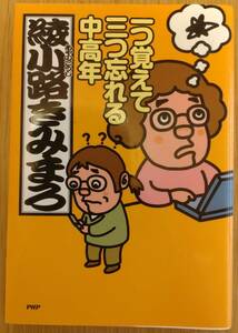 【中古】PHP　「一つ覚えて三つ忘れる中高年」　綾小路きみまろ