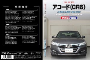 MKJP メンテナンスDVD 通常版 アコード CR5 CR6 CR7