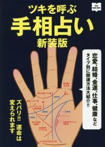 ツキを呼ぶ手相占い 新装版 恋愛、結婚、金運、仕事、健康などタイプ別に開運方法大紹介!! NEW HAND BOOK/川野文彰(著者)