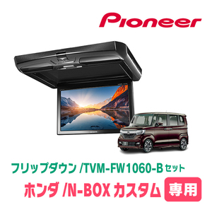 N-BOXカスタム(JF3/4・H29/9～R5/9)専用セット　PIONEER / TVM-FW1060-B＋KK-H107FDL　10.1インチ・フリップダウンモニター