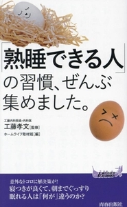 「熟睡できる人」の習慣、ぜんぶ集めました。 青春新書プレイブックス/ホームライフ取材班(編者),工藤孝文(監修)