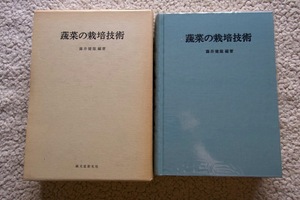 蔬菜の栽培技術 (誠文堂新光社) 藤井健雄(編著)