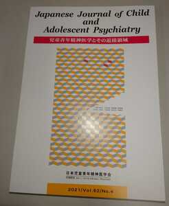 児童青年精神医学とその近接領域 2021/Vol.62/No.4 第61回児童青年精神医学会総会特集(Ⅱ)　
