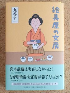 絵具屋の女房（丸谷才一）文藝春秋　帯・初版