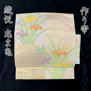 ◇きものマーチ◇織悦 志ま亀 二部式 作り帯 唐織 菖蒲 金糸 袋帯◇美品 405mr59