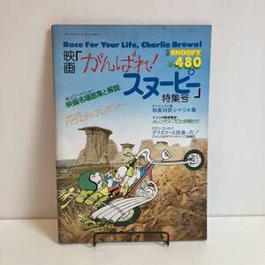 240512別冊SNOOPY映画「がんばれ！スヌーピー」特集号 月刊スヌーピー昭和52年 すばる書房★昭和レトロ当時物雑誌