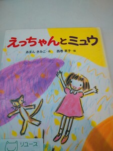 初版　えっちゃんとミュウ おはなしひろば６／あまんきみこ (著者) 西巻茅子　フレーベル館　図書館廃棄本