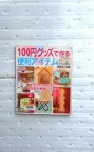 １００円グッズで作る便利アイテム （レディブティックシリーズ２１３５） 神田　もつら　