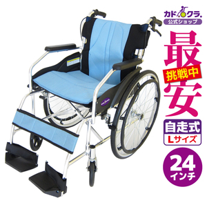 車椅子 車いす 車イス 軽量 コンパクト 自走式 チャップス スカイブルー A101-ALB カドクラ Lサイズ