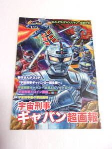 参考資料 宇宙刑事ギャバン 超画報 同人誌/ギャバン・ギャバンG・シャリバン・シャイダー共闘のオリジナル・コミック /宇宙刑事アニー 他