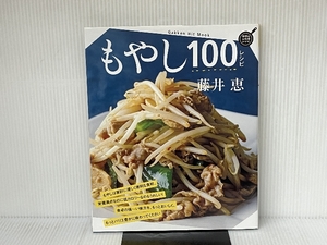 もやし100レシピ (GAKKEN HIT MOOK 学研のお料理レシピ) Gakken 藤井恵