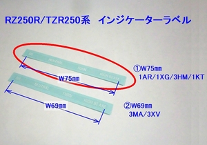 ★ヤマハ RZ250R/TZR250系 メータ インジケータ ラベル① ☆2/ RZ250R(1AR/1XG/3HM)/TZR250(1KT)/TZR250(3MA/3XV))