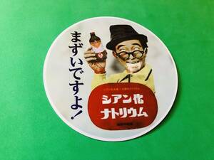 a106.防水ステッカー　丸　まずいですよ　旧車會　街道レーサー　暴走族　　