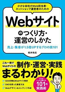 [A12323443]小さな会社のWeb担当者・ネットショップ運営者のためのWebサイトのつくり方・運営のしかた 売上・集客が1.5倍UPする プロの