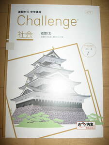 未使用 進研ゼミ 中2 Challenge 社会 中学講座 送195