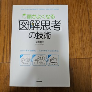 頭が良くなる　図解思考の技術　永田豊志