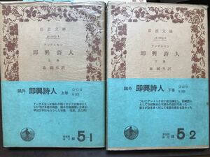 岩波文庫　アンデルセン　即興詩人　上下一括　森鴎外　帯パラ　本文良