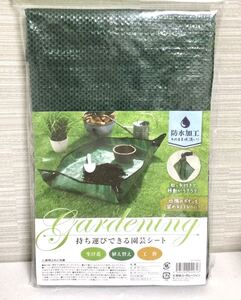 【新品】持ち運びできる “園芸シート” 防水 プランティングシート ／ 移動がラク 花 取手 植木 生花 トレー