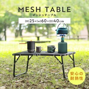 メッシュテーブル アウトドアテーブル 折りたたみ アイアンテーブル キャンプテーブル アウトドア キャンプ BBQ MERMONT 新品 未使用