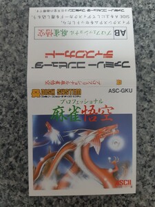 【タイトルジャケットのみ】送料無料 即買 FCD プロフェッショナル麻雀悟空