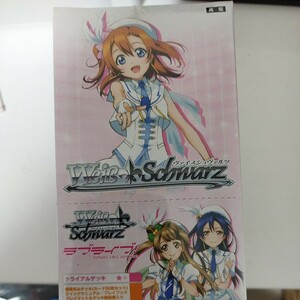 ヴァイスシュヴァルツ　未開封トライアルデッキのボックス１個　再販版　ラブライブ