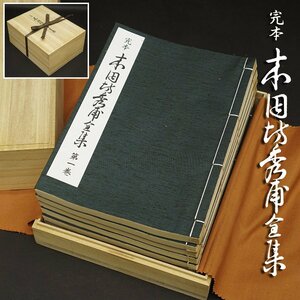 完本 本因坊秀甫全集 全七巻 桐箱入 囲碁 誠文堂新光社 平成18年発行 荒木直躬 良品 時代 骨董 古美術品