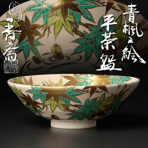 【古美味】真葛香斎 青楓之絵平茶碗 茶道具 保証品 0LyP