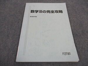 WA06-133 駿台 数学IIIの完全攻略 テキスト 2017 杉山義明 ☆ 005s0B