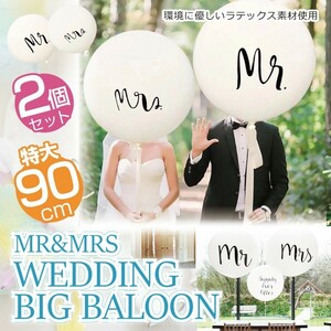 ウェディング 特大バルーン 風船 結婚式 飾り 演出 結婚祝い 90cm 36インチ 白 ラテックス MR&MRS