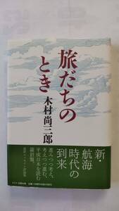 「旅だちのとき」　　木村尚三郎著