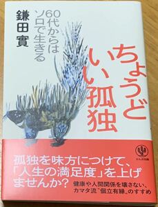 【美品・帯付き・初版本】　鎌田實　「60代からはソロで生きる　ちょうどいい孤独」　かんき出版