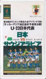 ★VHSビデオ 第26回オリンピック競技大会アトランタ1996 日本vs.サウジアラビア アジア地区最終予選準決勝(収録時間110分)