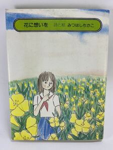 【送料無料】花に想いを みつはしちかこ 千趣ミニブックス 詩集 絵本 千趣会 昭和レトロ 昭和50年 花に思いを