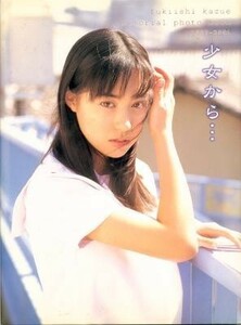 吹石一恵 memorial photo book 1997-2001「少女から・・・」