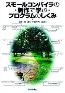 [A01102727]スモールコンパイラ の制作で学ぶ プログラムのしくみ 石田 綾; 中田 育男