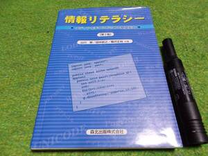 情報リテラシー　メディアを手中におさめる基礎能力