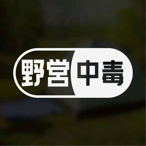 【カッティングステッカー】野営中毒ステッカー キャンプ好きの方に アウトドア ソロキャン ゆるキャン キャンツー ジャンキー