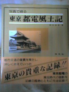 昭和59年 野尻泰彦著[写真で綴る都電風土記]昭和30年代の都電や街並