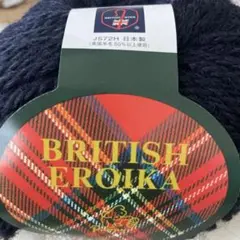 BRITISH EROIKA ネイビー 毛糸 50g 83m