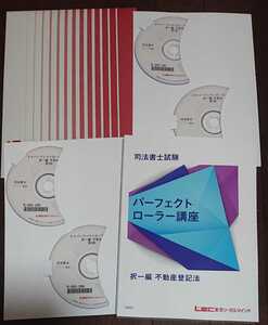 2024 司法書士 LEC パーフェクトローラー講座 択一編 不動産登記法 DVD7枚完備 根本 不登法 テキスト 図表 まとめ 根本正次