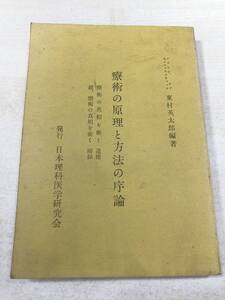 療術の原理と方法の序論　療術の真相を衝く補遺　続、療術の真相を衝く付録　東村英太郎編著　昭和43年3版　送料300円　【a-3116】