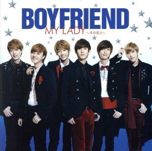 キミとDance Dance Dance/MY LADY～冬の恋人～(初回限定盤B)(CD+DVD)/BOYFRIEND