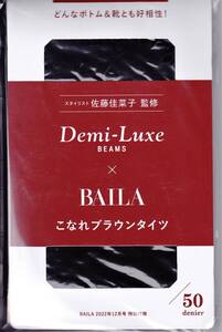 【新品】【BAILA（バイラ）2022年12月号 特別付録】Demi-Luxe BEAMS（ビームス） こなれブラウンタイツ◆スタイリスト 佐藤佳菜子さん監修